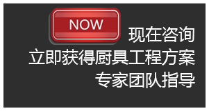 咨詢(xún) 廣州金品廚具有限公司